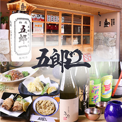 【都町店】本格炭火焼鳥　初代　五郎一の写真