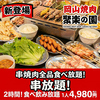 聚楽の園 岡山駅前店