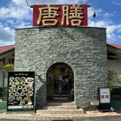 中国料理 唐膳の外観1