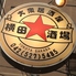 横田酒場のロゴ