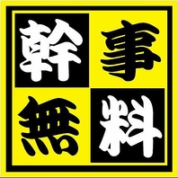 【幹事様特典】8名以上のコースご予約で幹事様１名無料