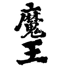 【芋】魔王