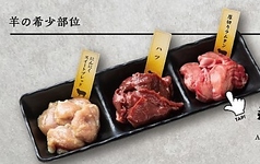 羊の希少部位3種
