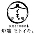 炭焼きと日本酒 炉端ヒトイキのロゴ