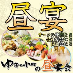 【昼宴会コース3000円～】3時間飲み放題付！