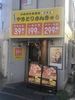 やきとりさんきゅう 清瀬店の写真