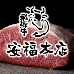 肉のひぐち直営焼肉 安福 多治見本店の写真