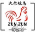 大衆焼き鳥ZUNZUN ズンズンのロゴ