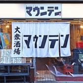 肉と魚とおでん マウンテンの雰囲気2