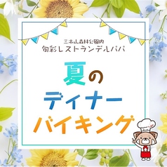 旬彩レストラン デルパパのコース写真