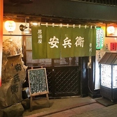 居酒屋 安兵衛の雰囲気3