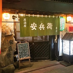 居酒屋 安兵衛の雰囲気3