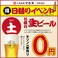 土曜限定！15時からファースト生ビールがなんと0円！キリン一番搾りを無料で楽しめるチャンス！