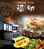 お好み焼き ねぎ焼き 福助のURL1