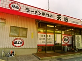 いらっしゃいませ！ラーメン専門店 天心へようこそ！