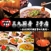 三九厨房 赤坂2号店の写真