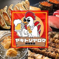 焼き鳥野郎 新宿本店特集写真1