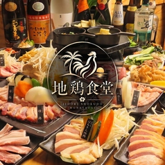 地鶏食堂 本厚木の写真