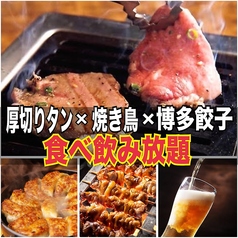 完全個室居酒屋 しゃぶしゃぶ鍋×焼き鳥×牛タン 3時間飲み放題 鳥邸屋 川崎駅前店のおすすめ料理1