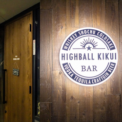 ハイボール菊井の写真