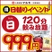 日曜限定！15時から120分飲み放題が999円（税込1,098円）で楽しめる！