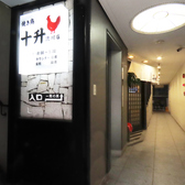 焼き鳥 十升 流川店の雰囲気3