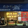 広島宇品 寿司居酒屋 たかや鮨のURL1