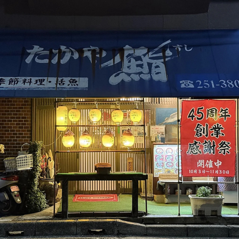  提灯の明かりが目印！創業45年の老舗「たかや鮨」で、こだわりの活魚と季節料理を。
