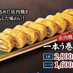 【店内焼き】一本う巻き