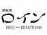 鉄板焼 ロイン 京都新阪急ホテルのロゴ