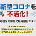 感染症予防対策実施！店内すべてナノゾーンコーティングをしており半永久的に99％菌を分解減少しております。病床でも使われるナノゾーンコーティングなので安心してご利用いただけます。