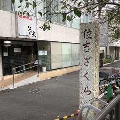 焼肉の店 花天の外観3