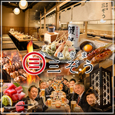 ねぎま三ぞう 池袋西口店の写真