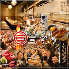 ねぎま三ぞう 池袋西口店の写真