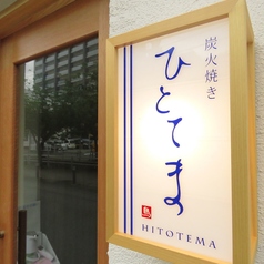 炭火焼き ひとてまのコース写真