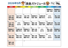 【2026年5月】ライブスケジュール　＼食べて、飲んで、歌って、踊って♪大満足／