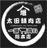 太田精肉店 総本店 太田精肉店 総本店
