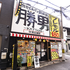 中津応援団 大分からあげと鉄板焼 勝男の外観1