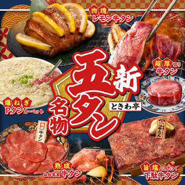 ときわ亭 新宿三丁目店のおすすめ料理1