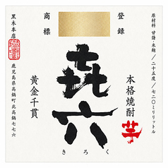 喜六(芋)