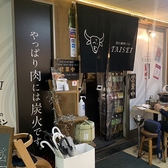 炭火焼肉バル TAISEI タイセイ 平塚の雰囲気3