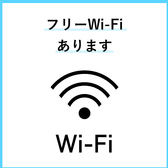 フリーWi-Fiご用意しております。