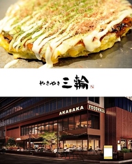 やきやき三輪 赤坂店の写真