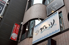 牡蠣 海老かいり渋谷2号店の外観1