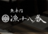 漁十八番 道玄坂のロゴ
