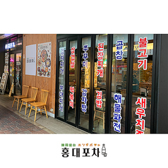 韓国料理 ホンデポチャ 武蔵小杉店の特集写真