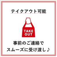 【テイクアウトOK！】