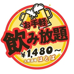 【大衆酒場はとば】〈喫煙可能◎〉のコース写真