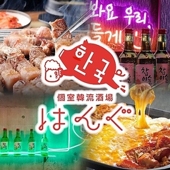 個室韓流酒場　韓国料理×チーズ×肉　はんぐ　宮崎橘通り店の写真