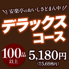 炭火焼肉 安楽亭 足立青井のコース写真